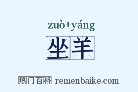 坐羊是什么意思的图片